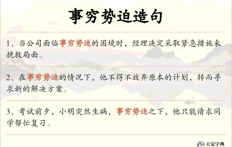 事穷势迫