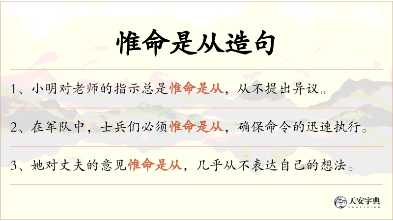 惟命是从