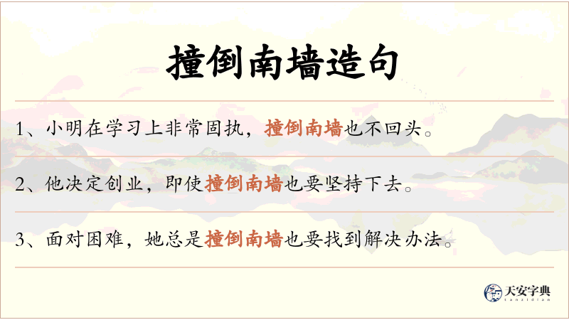 撞倒南墙