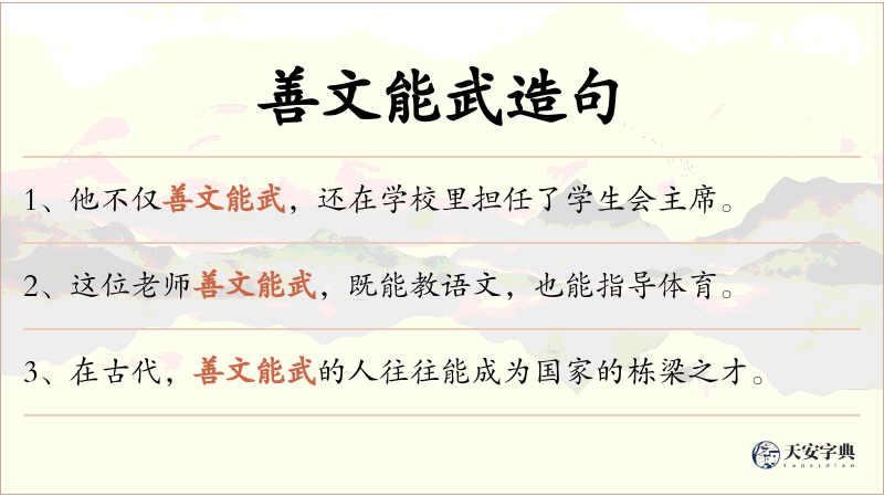 善文能武