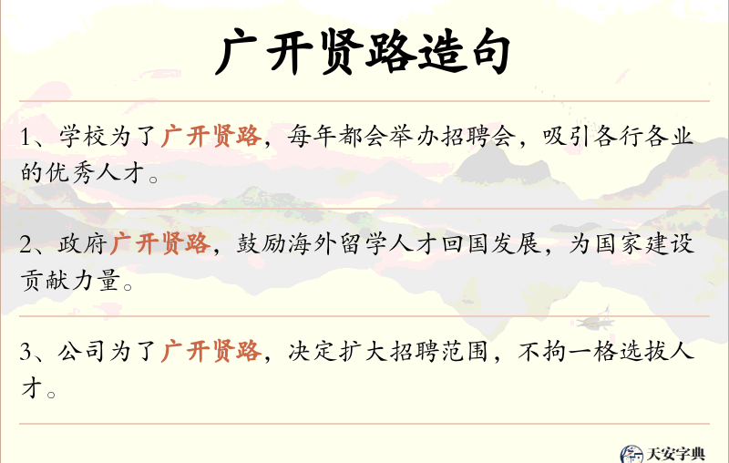 广开贤路