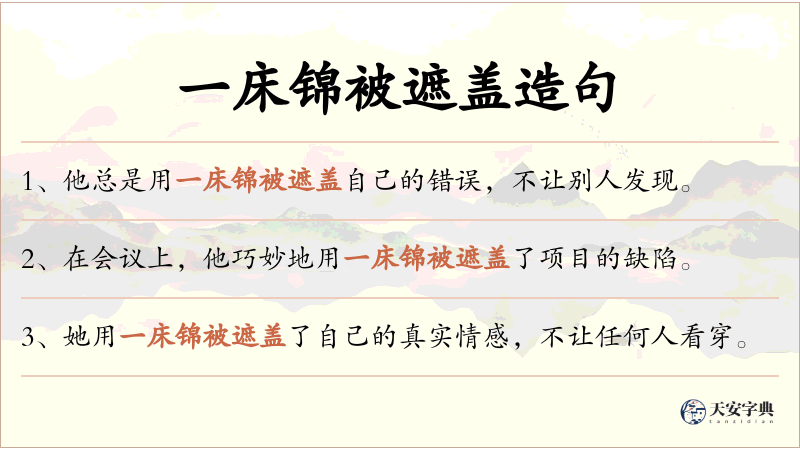 一床锦被遮盖
