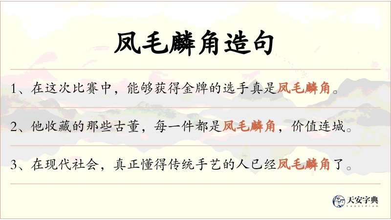 凤毛麟角