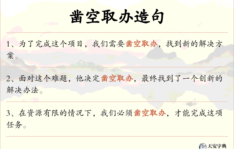 凿空取办