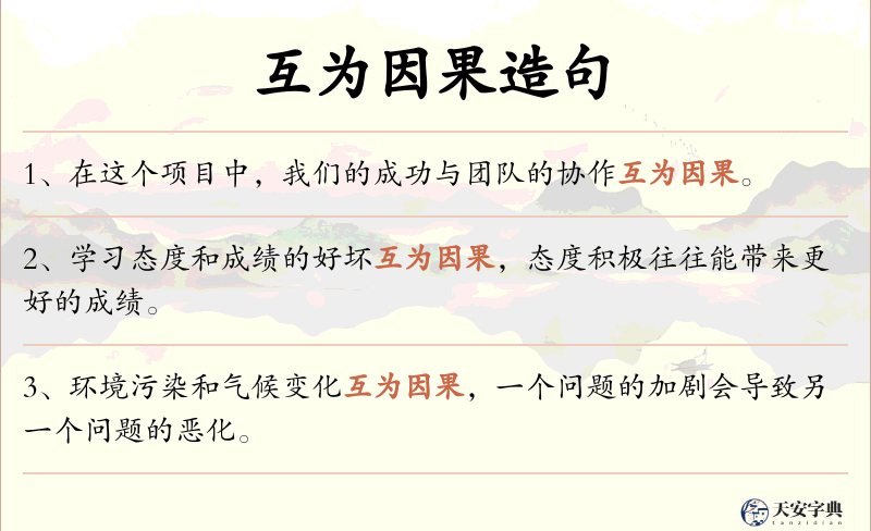 互为因果