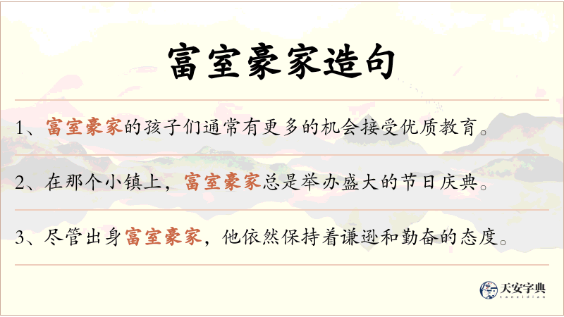 富室豪家