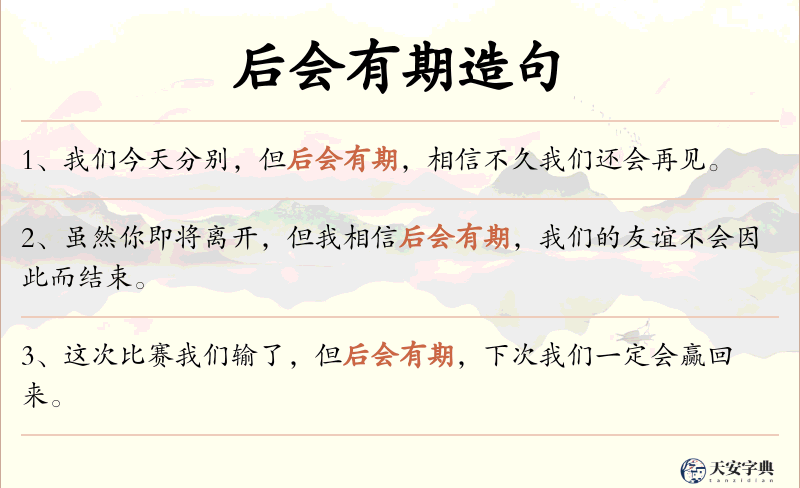 后会有期