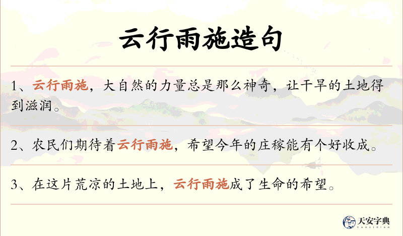 云行雨施