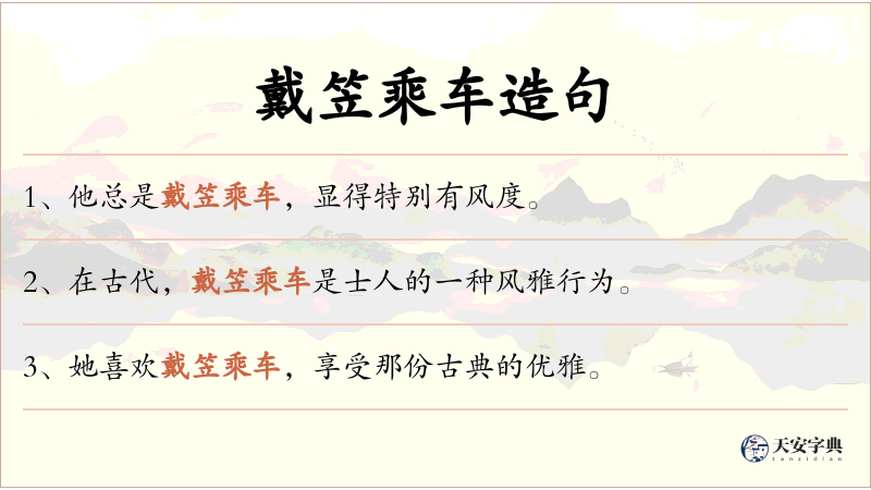 戴笠乘车