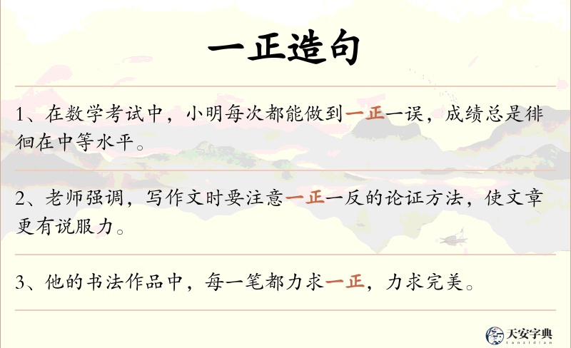 一正