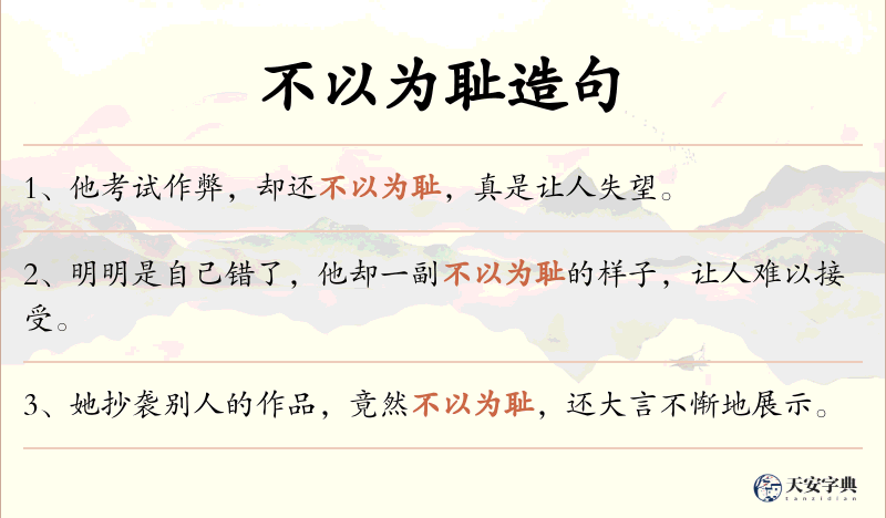 不以为耻