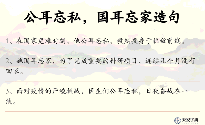 公耳忘私，国耳忘家