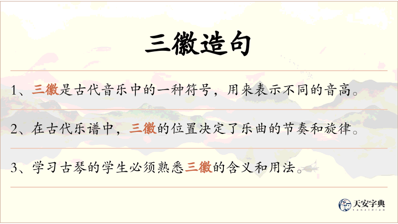 三徽