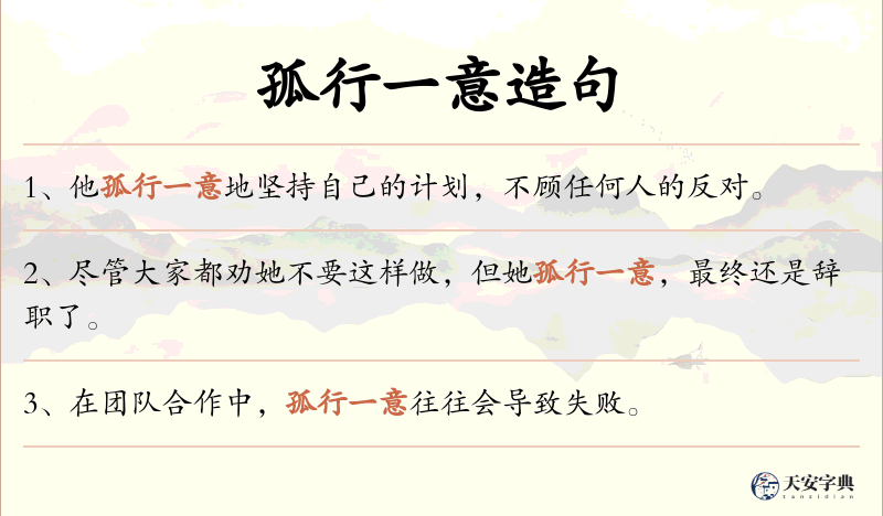 孤行一意
