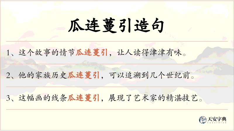 瓜连蔓引