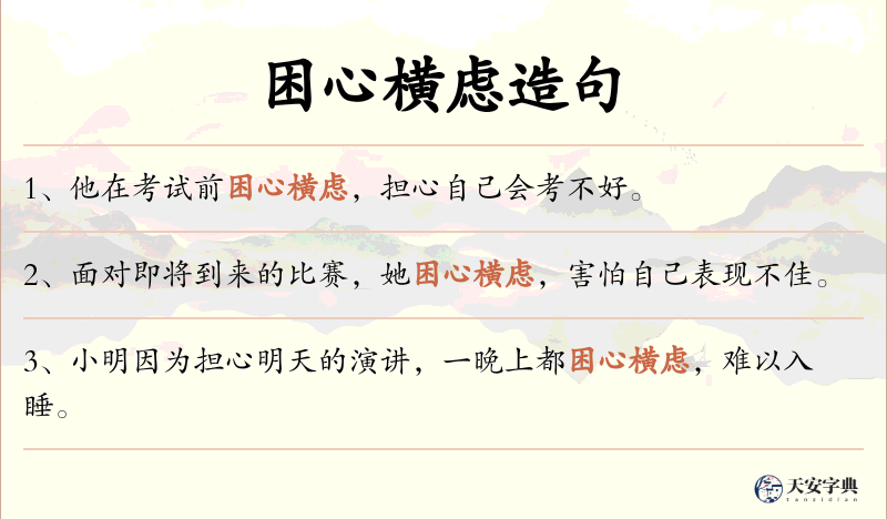 困心横虑