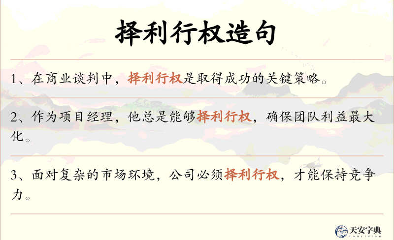 择利行权