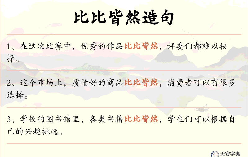 比比皆然