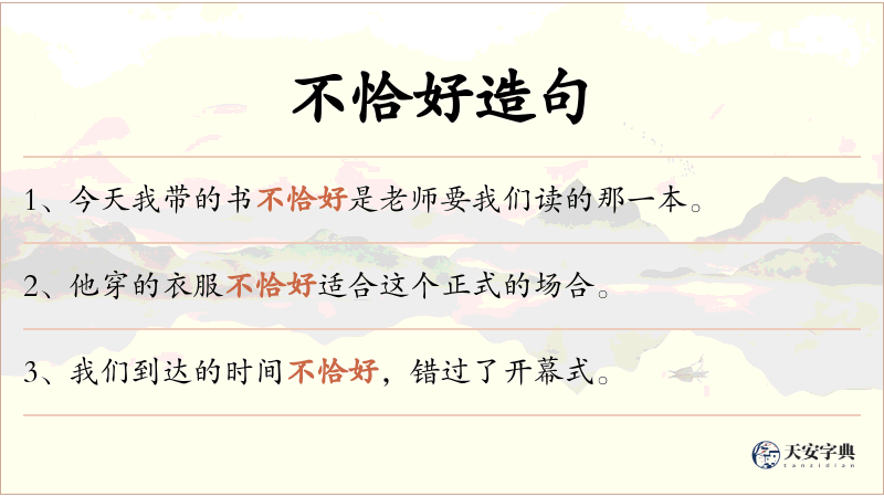 不恰好