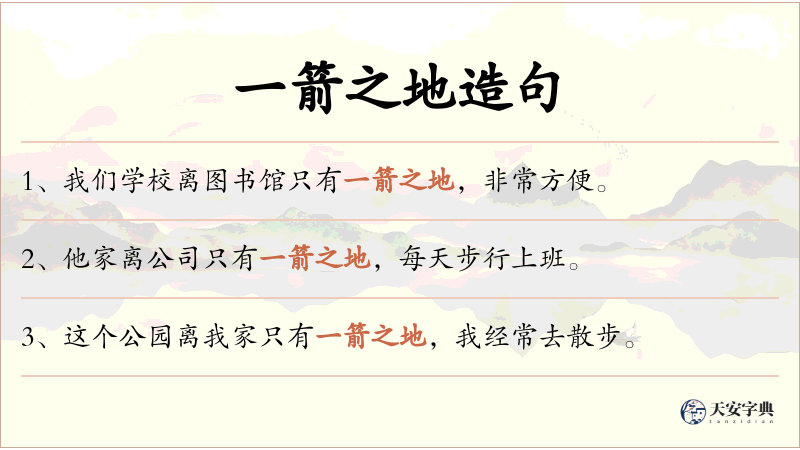 一箭之地