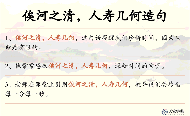 俟河之清，人寿几何