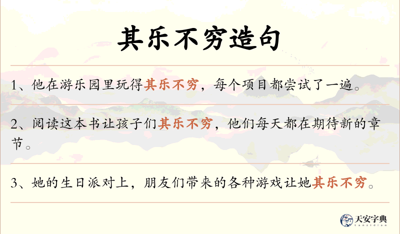 其乐不穷