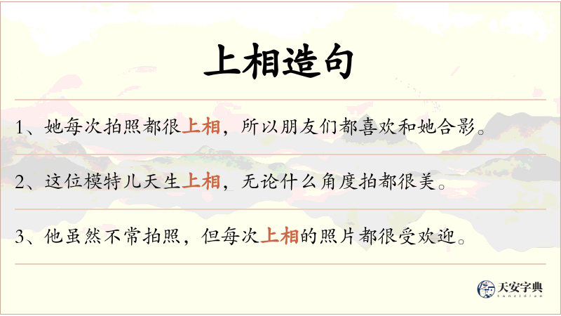 上相