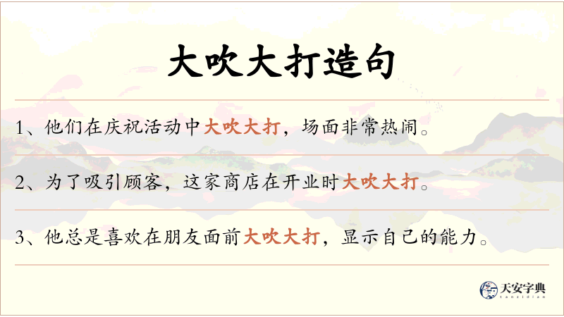 大吹大打