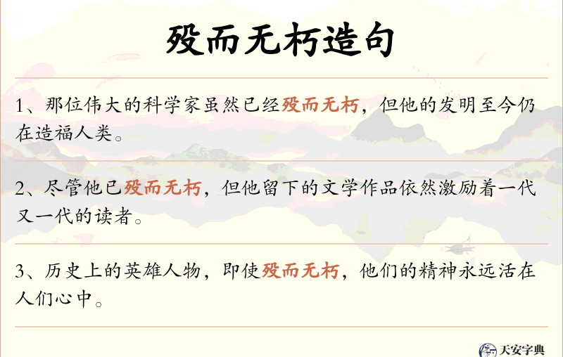 殁而无朽