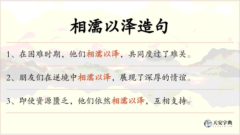 相濡以泽