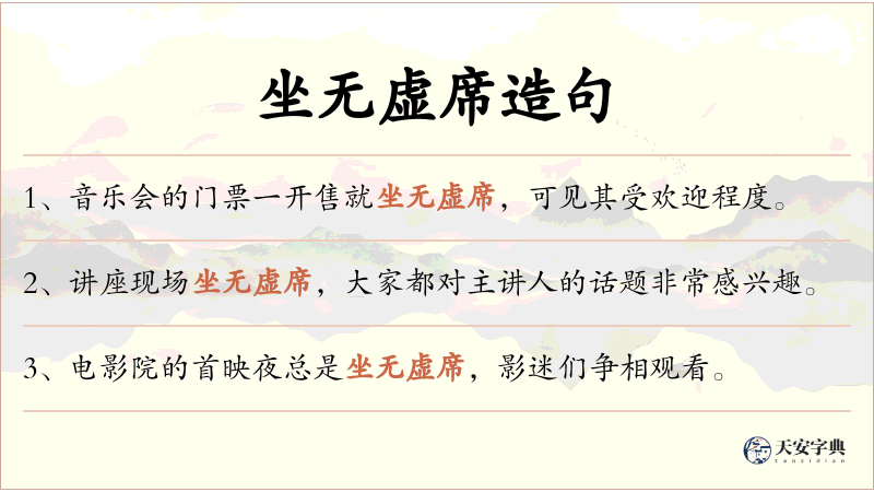 坐无虚席