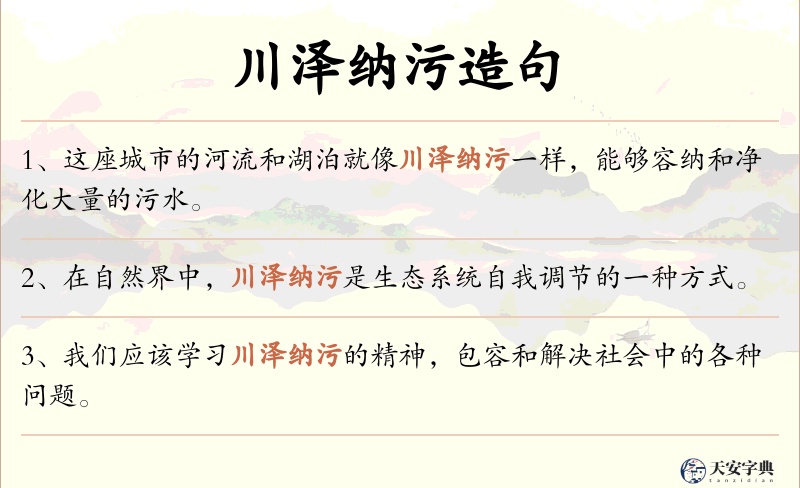 川泽纳污