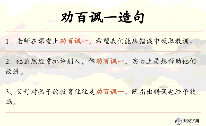 劝百讽一