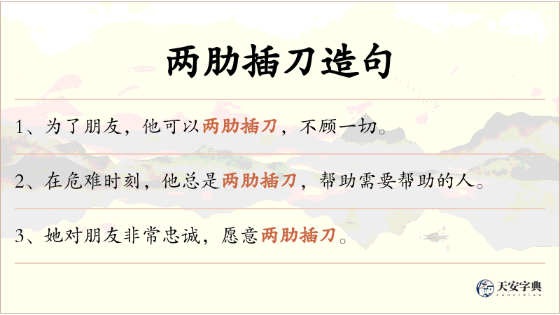 两肋插刀