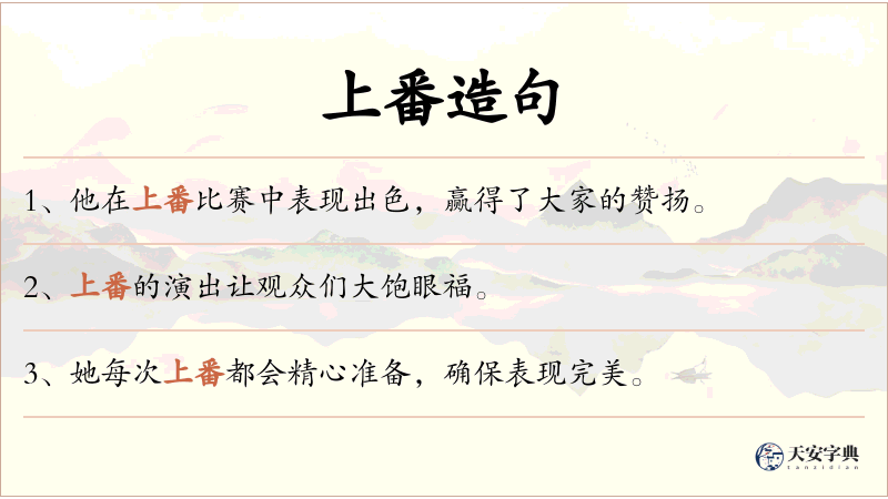 上番