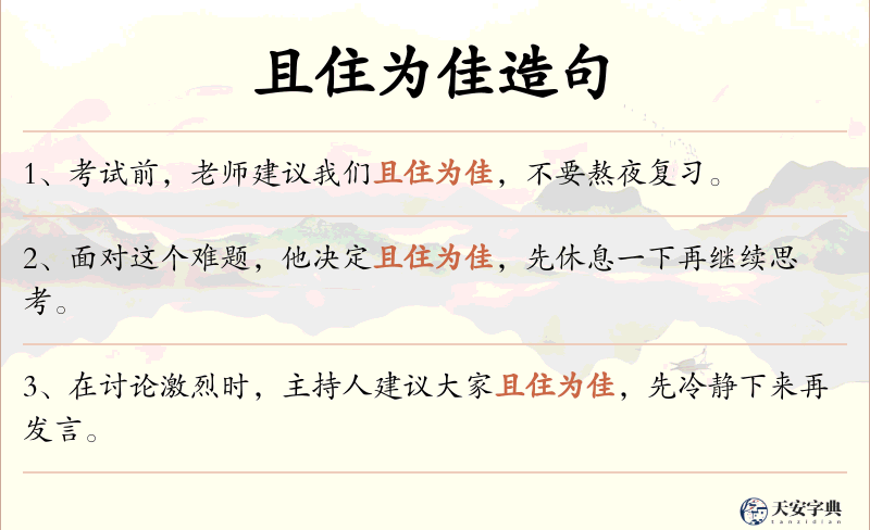 且住为佳