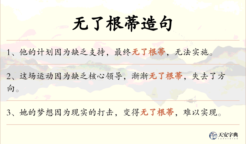 无了根蒂