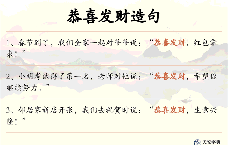 恭喜发财