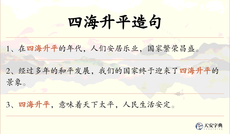 四海升平