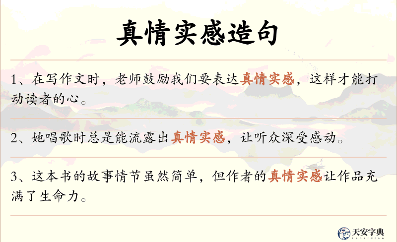 真情实感