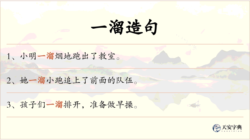 一溜