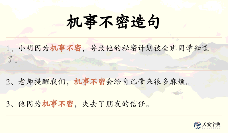 机事不密
