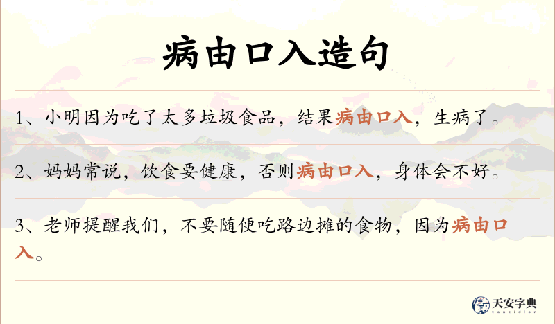 病由口入
