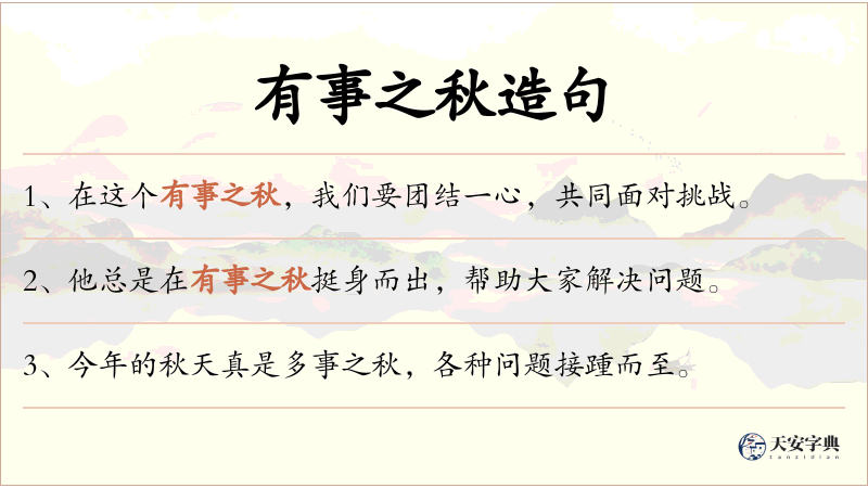 有事之秋