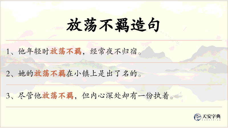 放荡不羁