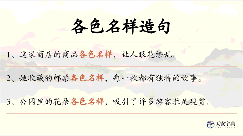 各色名样