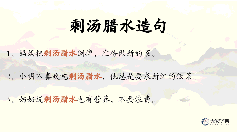 剩汤腊水