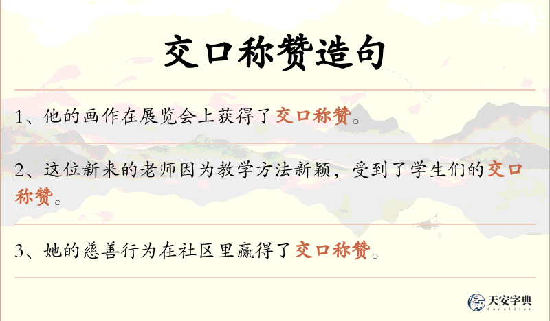 交口称赞