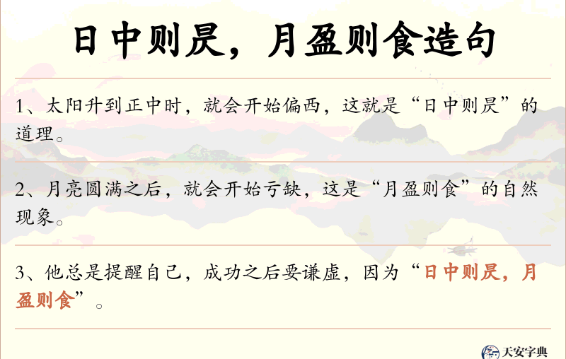日中则昃，月盈则食