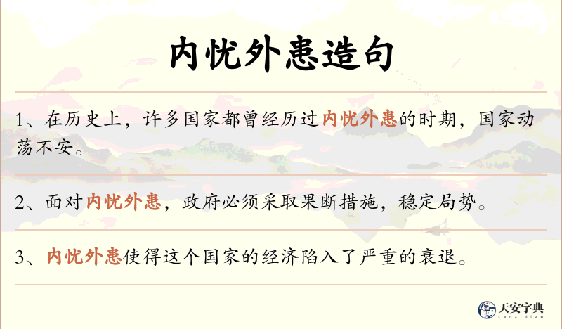内忧外患
